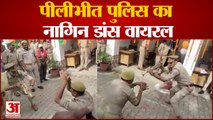 Pilibhit Police Viral Video | स्वतंत्रता दिवस पर जश्न मना रहे पुलिसकर्मियों का नागिन डांस वायरल| UP