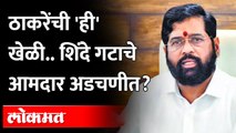 ठाकरेंच्या खेळीमुळे शिंदेंसकट आमदारांच्या अडचणी वाढणार? Uddhav Thackeray vs Eknath Shinde | Shivsena