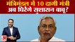 Bihar Nitish Cabinet Expansion Updates: मंत्रिमंडल में 10 दागी मंत्री,अब घिरेंगे सुशासन बाबू?
