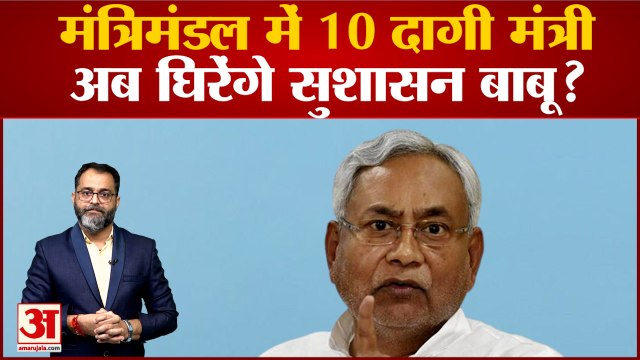 Bihar Nitish Cabinet Expansion Updates: मंत्रिमंडल में 10 दागी मंत्री,अब घिरेंगे सुशासन बाबू?