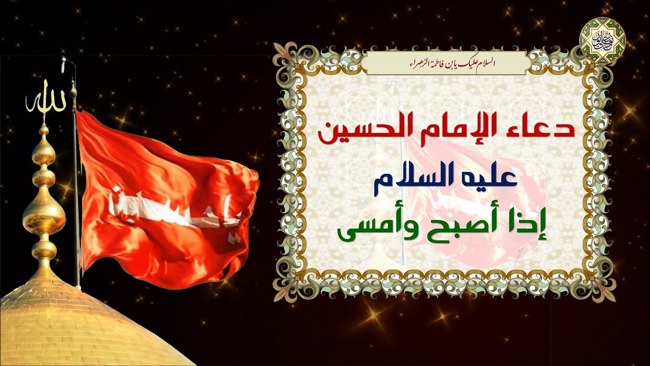 دعاء الصباح والمساء للإمام الحسين عليه السلام