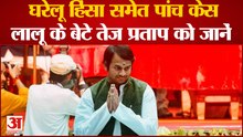 घुड़सवारी पसंद, घरेलू हिंसा समेत पांच केस, मंत्री बने लालू के बेटे Tej pratap Yadav को जानें