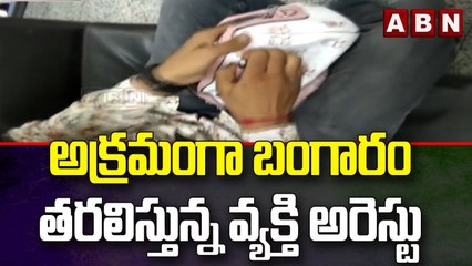 అక్రమంగా బంగారం తరలిస్తున్న వ్యక్తి అరెస్టు  || ABN Telugu