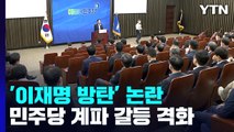 첫발 뗀 당헌 개정...'이재명 방탄' 논란에 계파 갈등 격화 / YTN