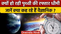 Earth की Speed ने क्यों कर दिया Scientist को सोचने पर मजबूर ? | वनइंडिया हिंदी | *News