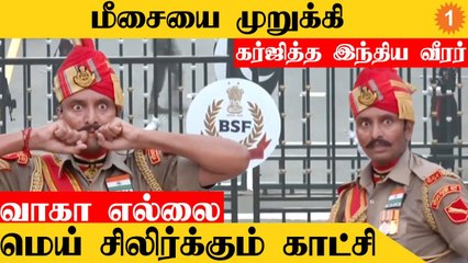 மீசையை முறுக்கி கர்ஜித்த இந்திய வீரர்  | Wagah Attari Border Ceremony Part 1 *India