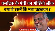 Karnataka Law Minister Audio Leak: कानून मंत्री की ऑडियो लीक मचा बवाल ! | वनइंडिया हिंदी *Politics