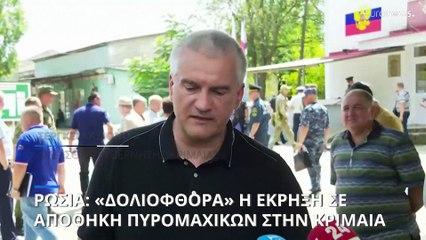 Ρωσία: «Δολιοφθορά» η έκρηξη στην αποθήκη πυρομαχικών στην Κριμαία
