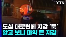 도심 대로변에 지갑 '툭'...알고 보니 마약 든 지갑 / YTN