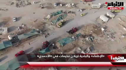 «الإطفاء» والبلدية تزيلان مخيمات في «الأحمدي»