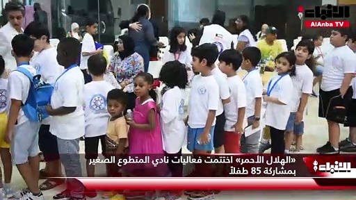 «الهلال الأحمر» اختتمت فعاليات نادي المتطوع الصغير بمشاركة 85 طفلاً