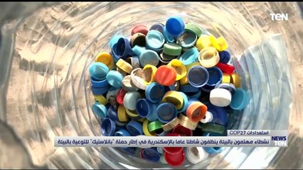 نشطاء مهتمون بالبيئة ينظمون شاطئًا عامًا بالإسكندرية في إطار "حملة "بانلاستيك" للتوعية