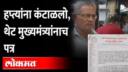 हफ्तेखोरीला कंटाळून त्यांनी थेट CM शिंदेंनाच लिहीलं पत्र ! | Kalyan Dombivli Municipal Corporation