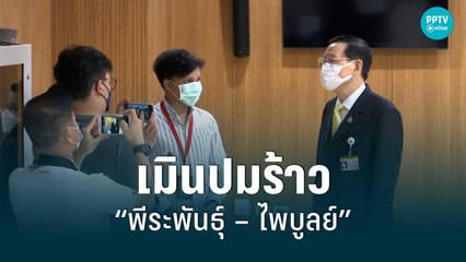 เมินปมร้าว “พีระพันธุ์ – ไพบูลย์ | 16 ส.ค. 65 | เข้มข่าวใหญ่