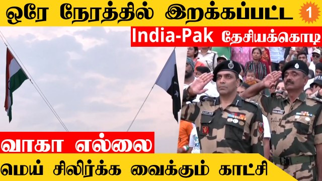 வெற லெவல்! ஒரே நேரத்தில் இறக்கப்பட்ட India-Pak தேசியக்கொடி | Wagah Attari Border Ceremony *India