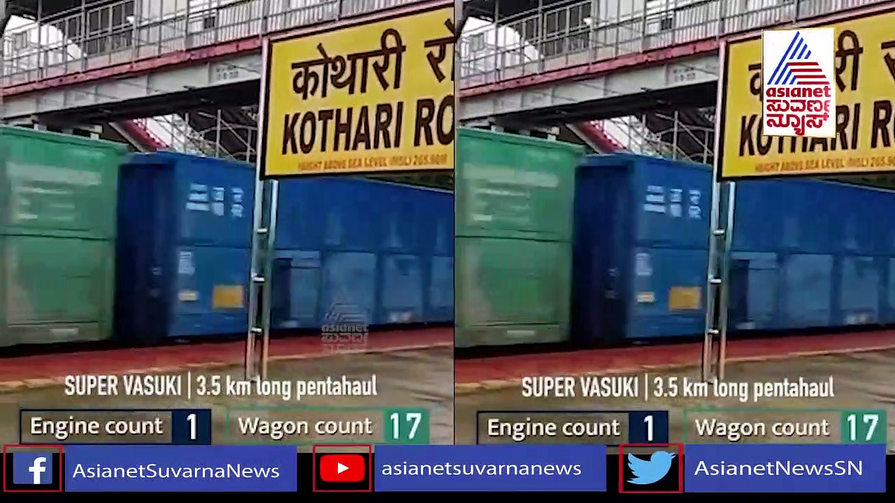 ಭಾರತ ಅತೀ ಉದ್ದದ ಸರಕು ಸಾಗಾಣೆ ರೈಲು, ಬರೋಬ್ಬರಿ 295 ವ್ಯಾಗನ್ ಮೂಲಕ ದಾಖಲೆ!