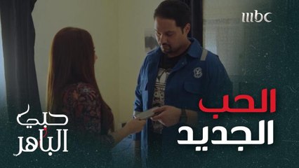 تحاول أن تُنسيه حبه القديم بحب جديد