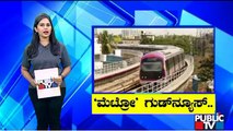 Good News For 'Namma Metro' Passengers | Public TV