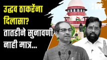 Uddhav Thackeray यांना दिलासा?,तातडीने सुनावणी नाही मात्र,..| Eknath Shinde| ShivSena| Supreme Court