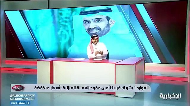 فيديو لتعويض خسائر هروب العاملات وغيرها.. وزارة الموارد البشرية لـ الراصد قريبا تأمين عقود العمالة المنزلية بأسعار منخفضة - - الإخبارية