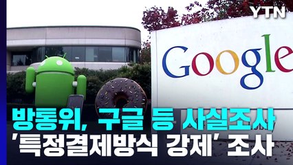 방통위, '특정 결제방식 강제' 구글 등 사실조사 개시 / YTN