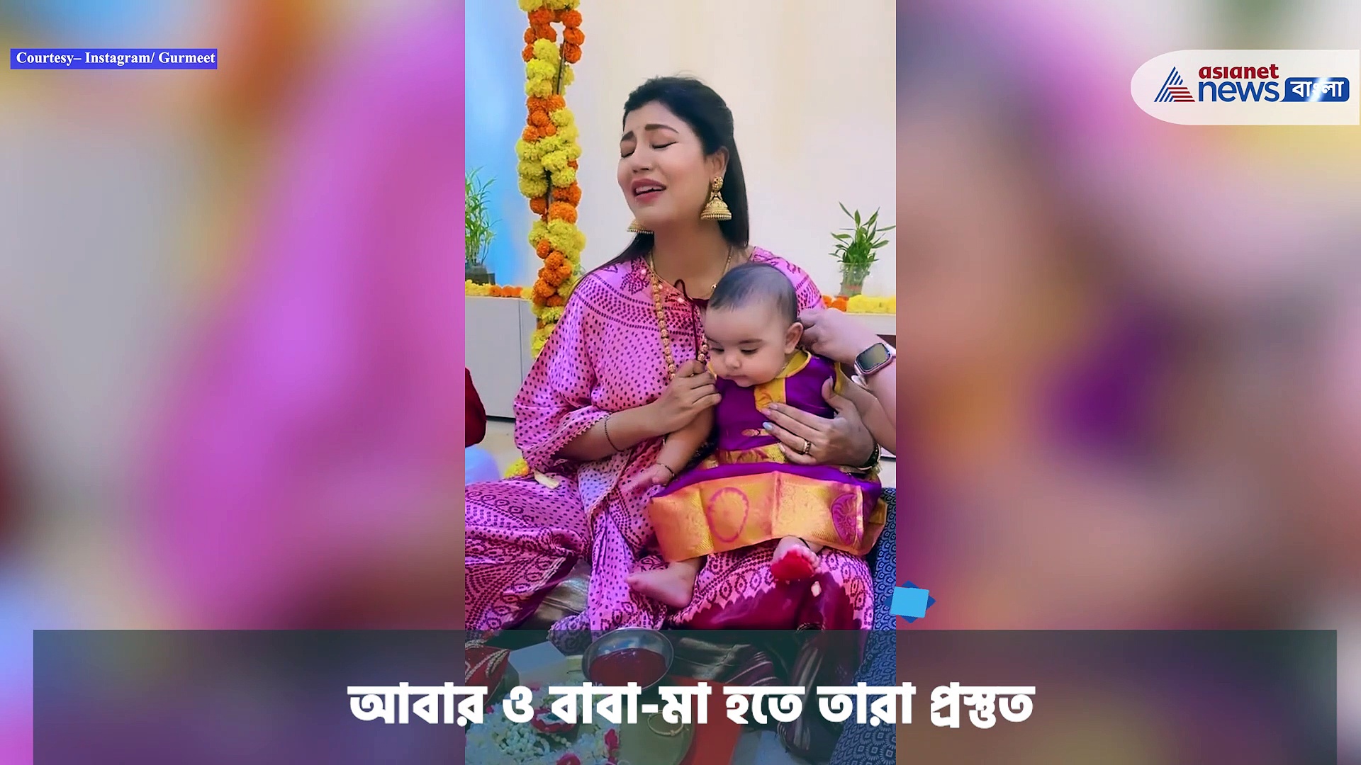 দ্বিতীয় বারের জন্য বাবা-মা হচ্ছেন গুরমিত দেবীনা, ইন্সটাগ্রামে ছবি দিয়ে জানালেন এই দম্পতি