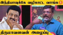 Stalin தேசிய தலைவராக வேண்டிய நேரம் வந்துவிட்டது - Thol. Thirumavalavan *Politics