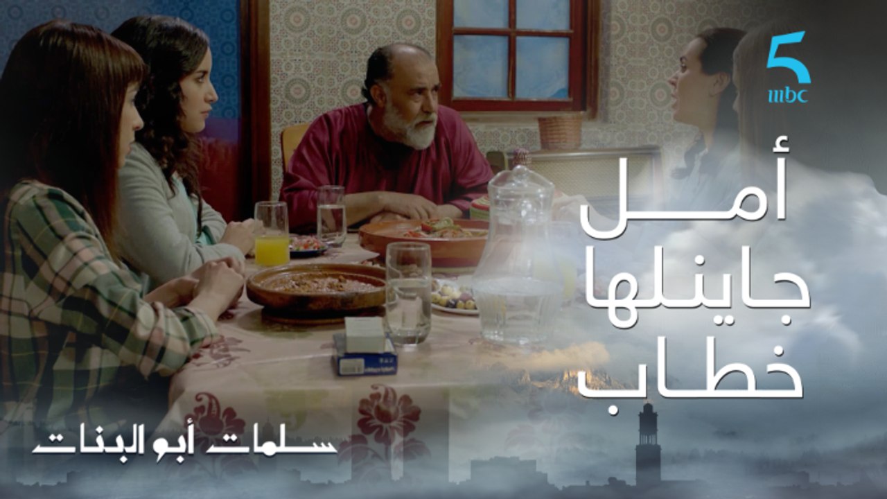 سلمات أبو البنات ج1 | حلقة السادسة عشر | أمـل ج...
