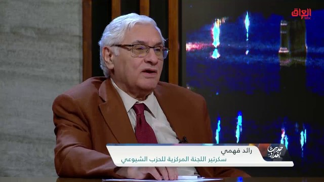 تعريف المدنية مع سكرتير اللجنة المركزية للحزب الشيوعي رائد فهمي