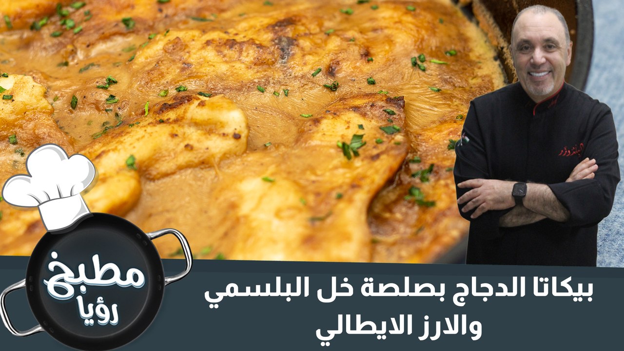 بيكاتا الدجاج بصلصة خل البلسمي والارز الايطالي