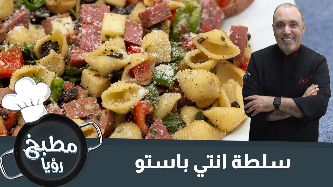 سلطة انتي باستو