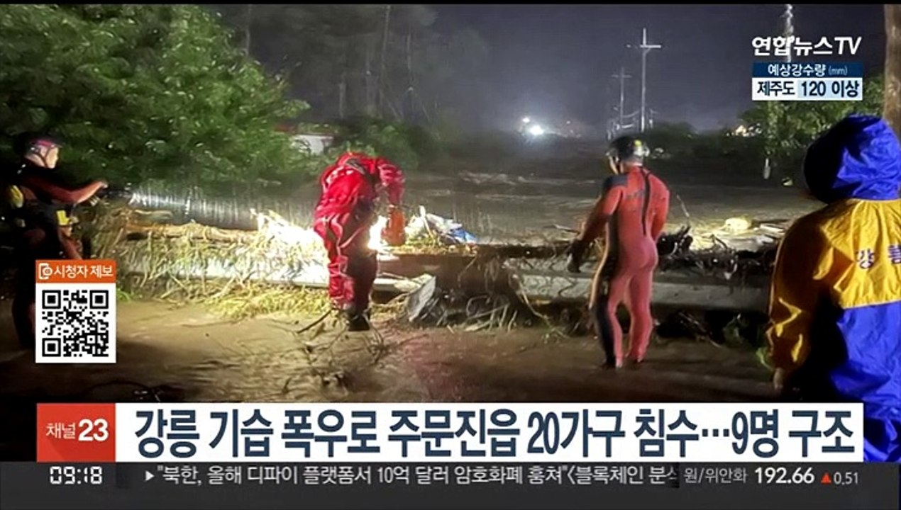 강릉 기습 폭우로 주문진읍 20가구 침수…9명 구조
