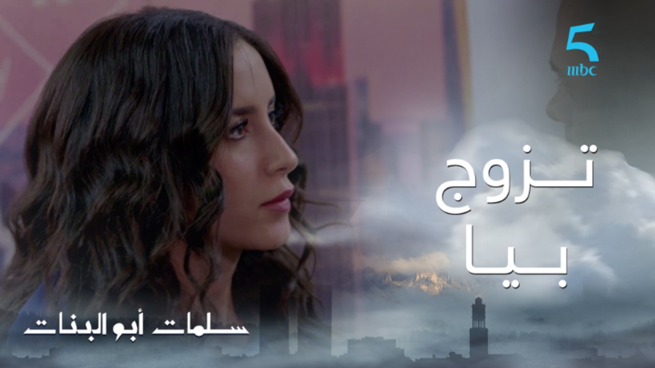 سلمات أبو البنات ج1 | حلقة السادسة عشر | تــزوج بـيــا.. كيـفـاش جـاتكـم جـرأة ثُـريـا؟