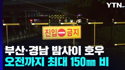 남쪽으로 내려간 비구름...남해안 최대 150㎜ 예보 / YTN