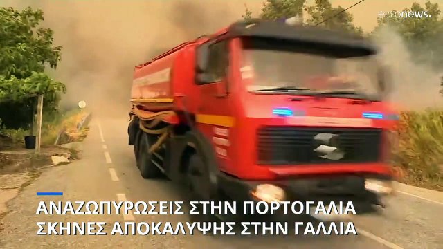 Ευρώπη: Πύρινα μέτωπα ξανά σε Πορτογαλία - Γαλλία - Ισπανία