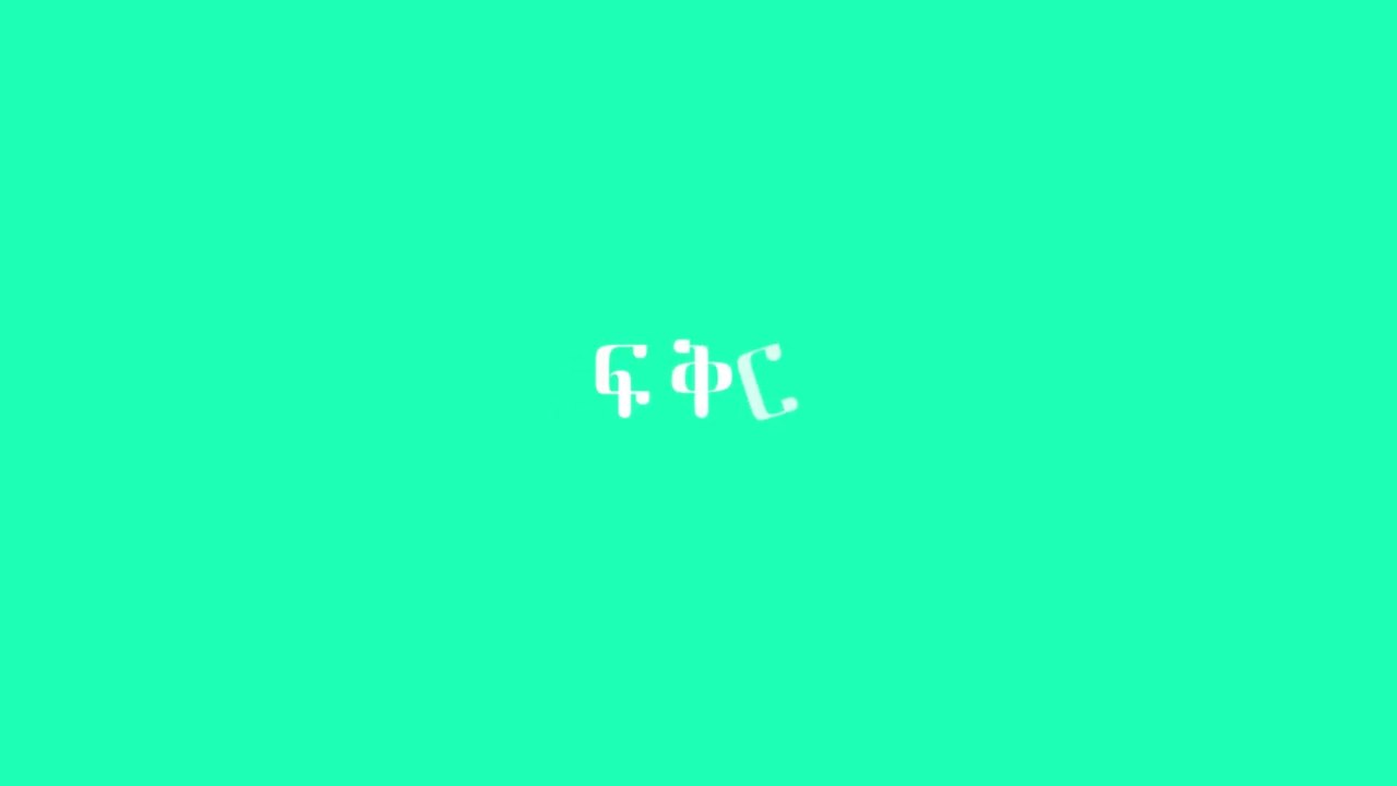 ላንተ የምትሆንህን ሴት ለማወቅ ተቸግረሀል