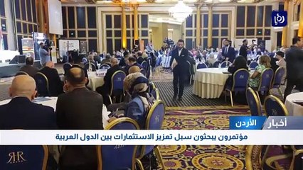 مؤتمرون يبحثون سبل تعزيز الاستثمارات بين الدول العربية
