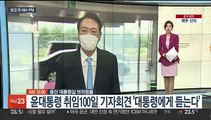 [AM-PM] 윤대통령 취임 100일 기자회견 '대통령에게 듣는다'