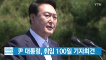 [YTN 실시간뉴스] 尹 대통령, 오늘 취임 100일 기자회견 / YTN