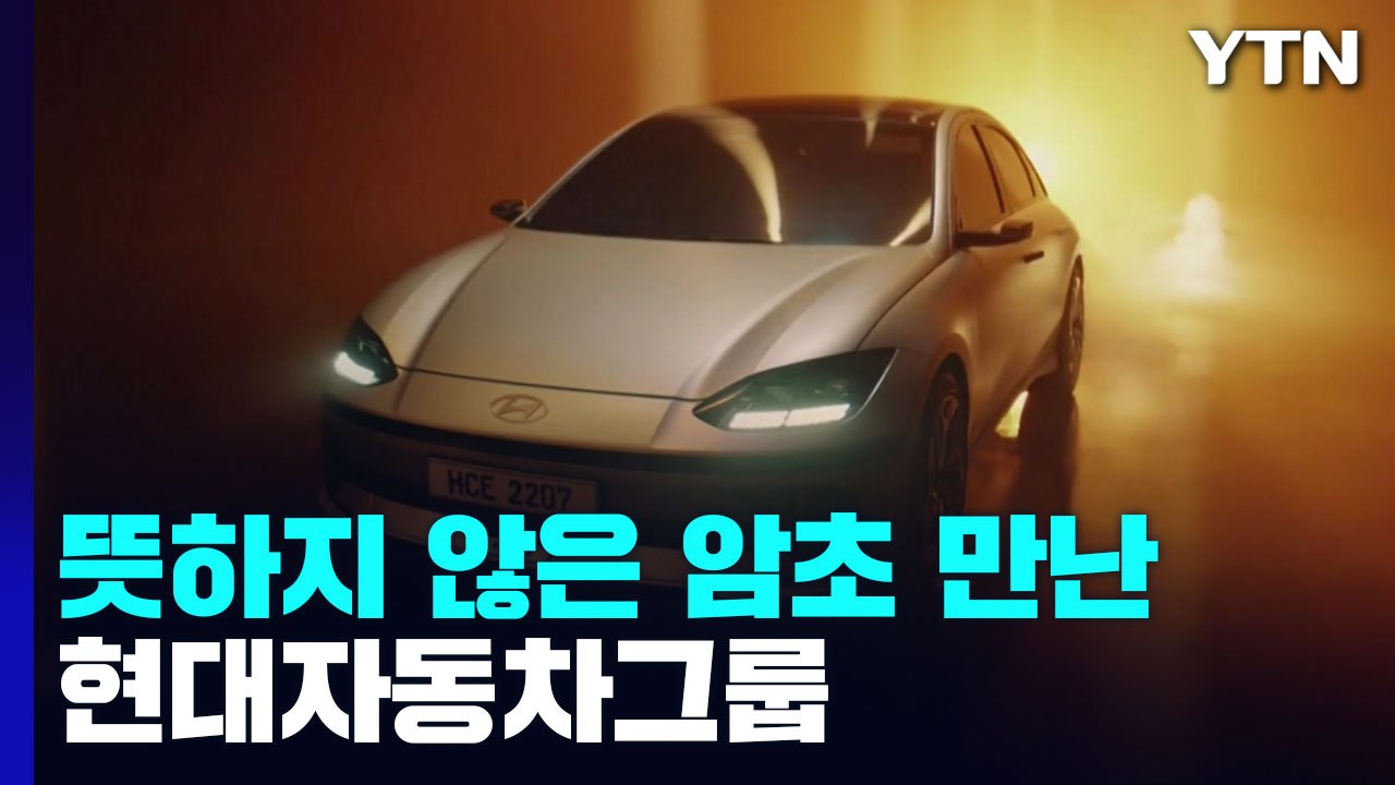 바이든, 910조원 인플레 감축법 서명 ...현대차 등 전기차 업계 '화들짝' / YTN