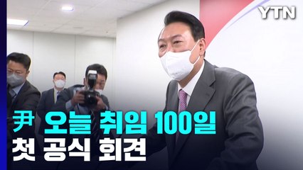 尹, 오늘 취임 100일 기자회견...여당 내홍 등 화두 / YTN