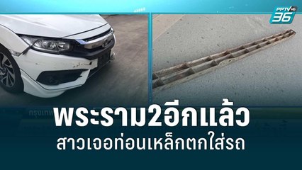 พระราม2อีกแล้ว สาวเจอท่อนเหล็กตกใส่รถ | โชว์ข่าวเช้านี้ | 17 ส.ค. 65