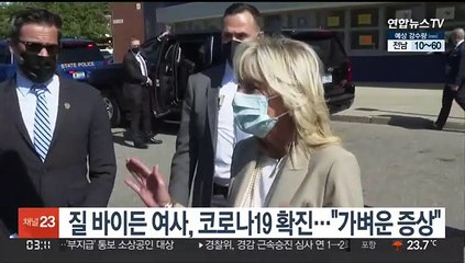 질 바이든 여사, 코로나19 확진…"가벼운 증상"