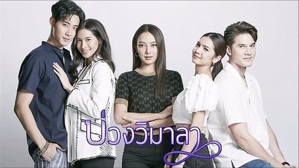 บ่วงวิมาลา ตอนที่ 2 (1/2) Ep.2 วันที่ 16 สิงหาคม 2565
