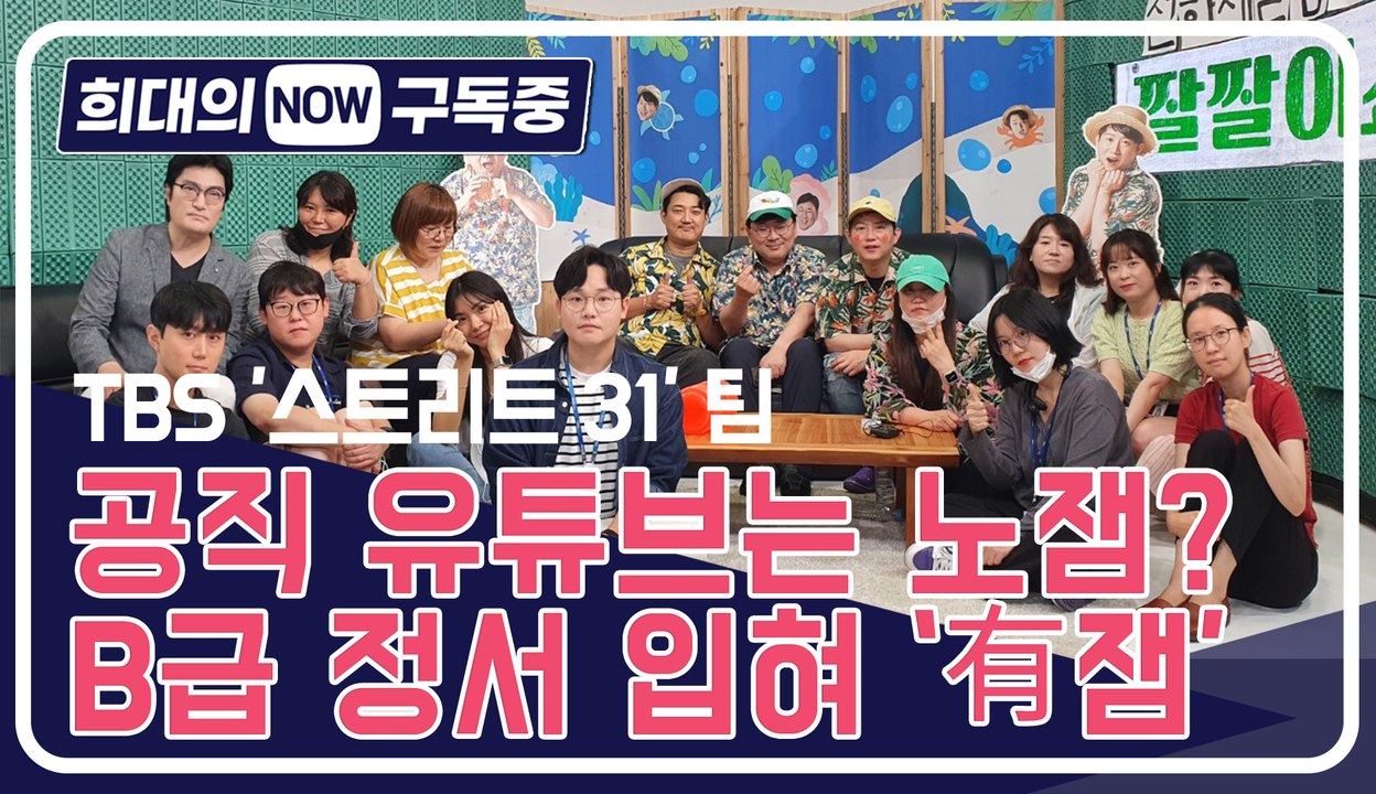 [희대의 NOW 구독중] 공직 유튜브는 노잼?… B급 정서 입혀 `有잼` 1편 / 디따