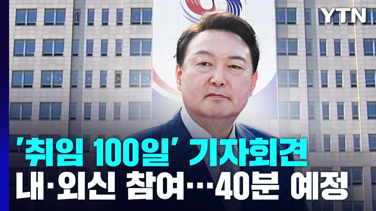 尹, 오늘 취임 100일 기자회견...잠시 뒤 시작 / YTN