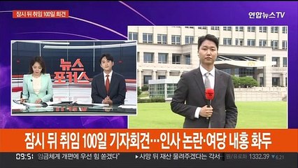 잠시 뒤 취임 100일 기자회견…인사논란·여당내홍 화두