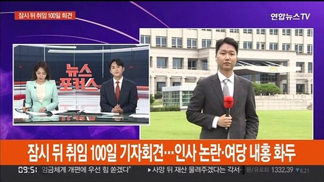 잠시 뒤 취임 100일 기자회견…인사논란·여당내홍 화두
