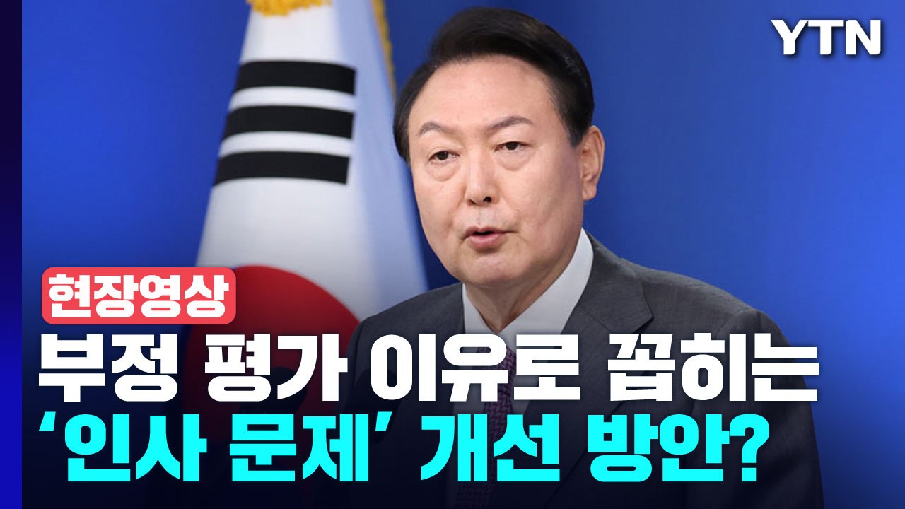 [현장영상+] 부정평가의 가장 큰 이유 '인사'...尹 "어디에 문제가 있었는지 짚어...
