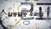 알쏭달쏭 우리말 17회